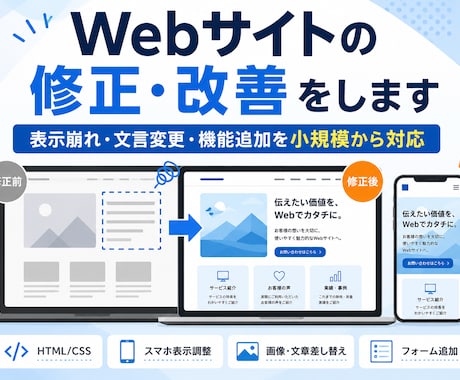 Webサイトの修正・改善をします 表示崩れ・文言変更・機能追加を小規模から対応します イメージ1