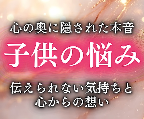 子供の悩みを解決し、将来を良い方向へお導きします 子供の才能を伸ばしたい 育児不安 友人関係・学校・発達・受験 イメージ1