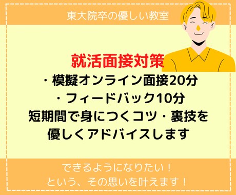 就活オンライン面接練習（カメラオフでOK）承ります 1on1の面接練習で、あなたに最適なアピール方法を提案します イメージ1