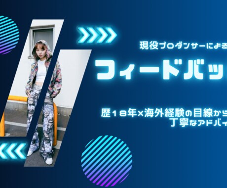 プロダンサーがダンス動画をフィードバックします 海外経験×歴18年の目線で実践指導 イメージ1