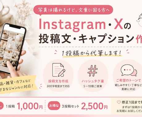 Instagram・X投稿文の1投稿から代筆します 化粧品・雑貨・カフェなど、写真は撮れても文章に困る方へ イメージ1