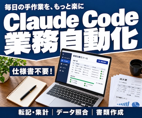 Claude Codeで業務自動化ツールを作ります イメージ1