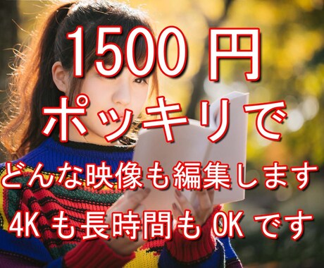 長時間OK! 1500円ポッキリで動画編集します ココナラ最低金額で頑張ります！ イメージ1