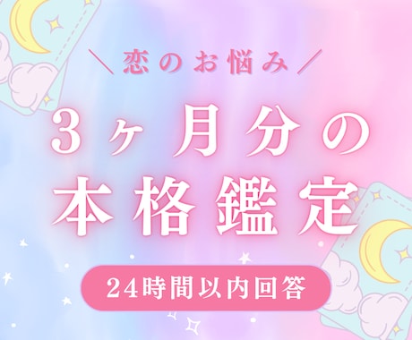 恋占い♡お悩みについて3ヶ月分の本格鑑定します どうしても諦めきれない恋のお悩みをタロットで占います イメージ1