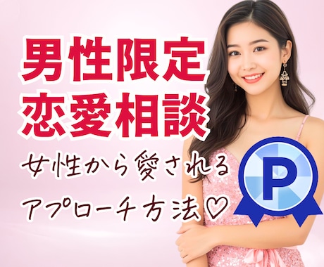 男性限定｜恋愛相談♡愛される口説き方を教えます 女性から愛される方法♡昼職女子・夜職女子どっちもOK！ イメージ1