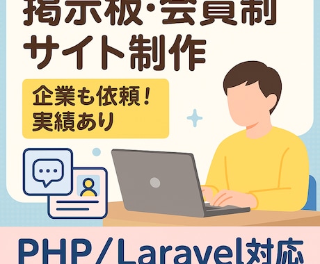 小規模サイト・掲示板・業務用システムの制作します Webアプリを手頃な価格で“ちょうどいい”クオリティで提供！ イメージ1