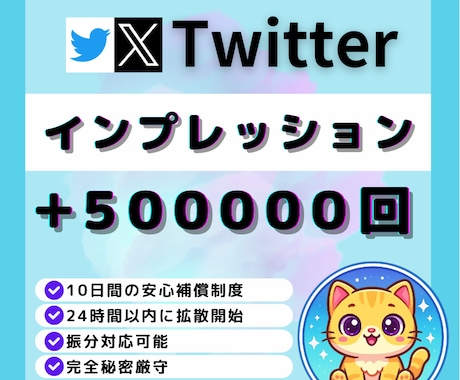 X（旧Twitter）インプ50万回増加します X（旧Twitter）収益化を加速｜インプレッション強化 イメージ1
