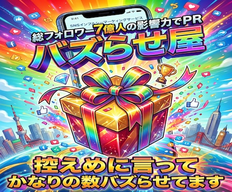 総フォロワー7億のギフティングチームがPR致します イメージ1