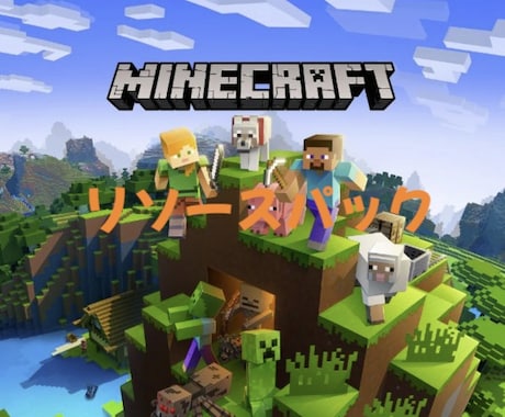 MinecraftJava版リソースパック作ります 提案していただいたゲーム等作ります！ イメージ1