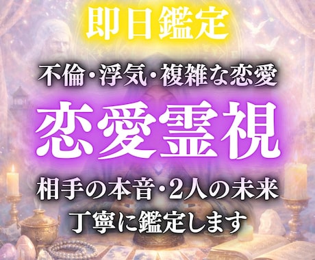 誰にも言えない恋だから、魂の声でお伝えします 複雑な恋の痛み、彼の本音と、この恋の未来を視ます。 イメージ1