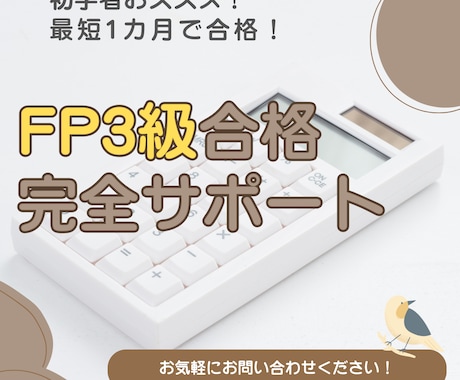 FP3級の取得を徹底サポート致します 現役にしてプロのFPが、あなたのFP取得をサポート！ イメージ1
