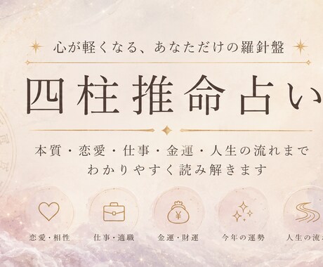 話すだけで少し楽になる占いを提供します 日々の生活で疲れたあなたへ心が軽くなる四柱推命占い イメージ1
