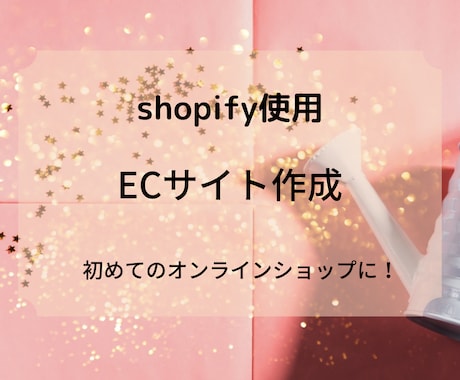 shopifyでECサイト(越境もOK)を作ります ターゲット好みのおしゃれなサイトで売上げの伸びるサイト作り イメージ1