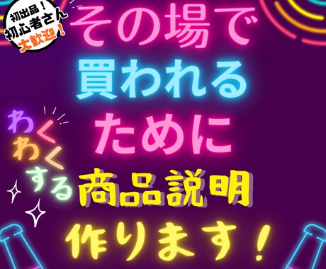 その場で買われる為の商品説明文を作ります 先延ばしさせず、必要性やワクワクしてもらえるチャンスを共に！ イメージ2