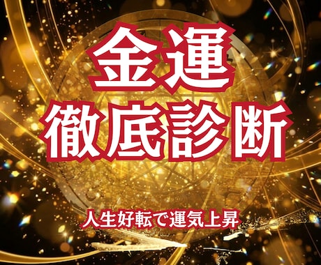 あなたの金運の流れを徹底診断します お金の流れが変わる“転機のサイン”を知る・人生好転で運気上昇 イメージ1