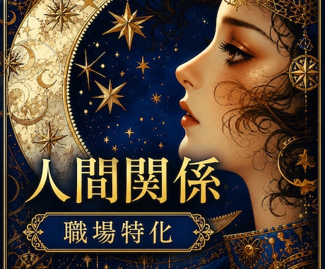 職場／人間関係特化・鑑定いたします 上司／部下／同僚／お局／ハラスメント問題 イメージ1