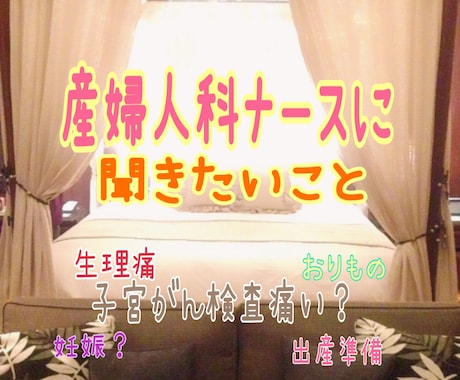 産婦人科に行きにくい人のお話し聞きます 無痛分娩、帝王切開、中絶、ピル、生理痛、どんな悩みですか？ イメージ1