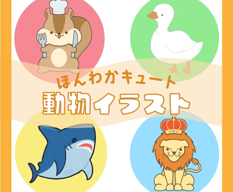 ほんわかキュートな動物イラスト作成いたします サービス開始記念先着5枠限定1,000円OFF！ イメージ1