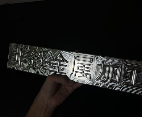 アルミ削り出しで室内向けネームプレートを制作します かまぼこ文字・漢字対応｜光で表情が変わる削り出しインテリア イメージ1