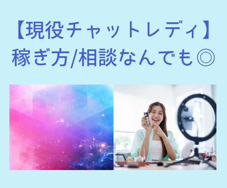 現役チャトレが稼ぎ方・相談のります これから始めようと思っている方、現役チャトレのお悩みききます イメージ1