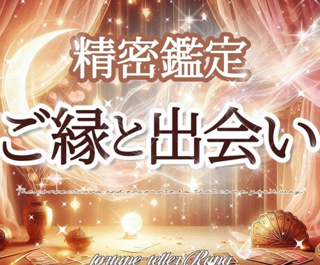 妖精がそっと告げる"ご縁や出会い"をお伝えします ✨過去／現在／未来 ご縁の糸を辿る恋の道しるべ イメージ1