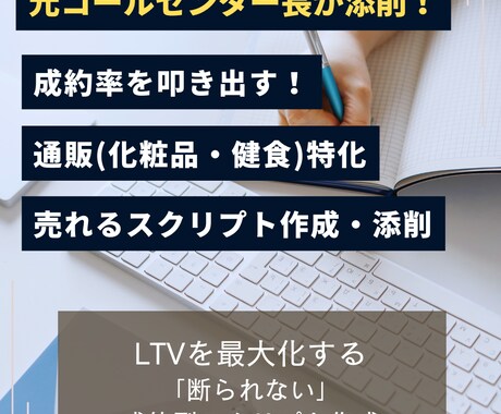 元センター長執筆｜通販特化「成約型」台本作成します 成約率を劇的に変える。LTV最大化×戦略的ヒアリング設計 イメージ1