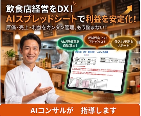 AIが診断！食品単品の原価・粗利自動計算します 売れ残りの損害を可視化！AIがお店の利益改善をズバリ指導 イメージ1