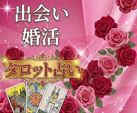 運命の人がどんなお相手か占います 運命の出会いはすぐそこ？あなたの婚活・恋愛運を徹底鑑定✨ イメージ1