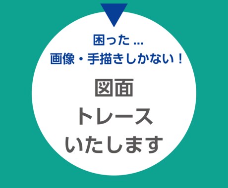 図面のトレース作業いたします 画像や手書きの図面をベクター化 イメージ1