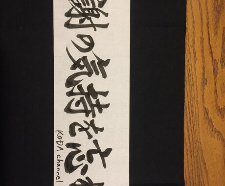 習字の先生が筆文字で会社や事務所を飾ります 筆文字で会社のロゴや皆様の意志、目標など代筆致します！ イメージ1
