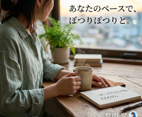完璧じゃなくていい。あなたの悩みそっとお聞きします 難しい話は抜き。飾らない翠があなたの孤独にそっと寄り添います イメージ2
