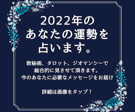 来年の運勢を総合的に占います *2022年に向けてあなただけのメッセージをお届け*