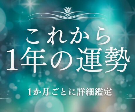 1年の運勢とアドバイス。1か月ごとに詳細に占います 【鑑定書5000字以上】迷った時に立ち返れる、1年間のお守り イメージ1