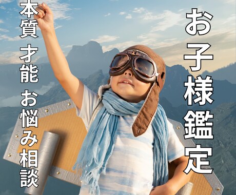 お子様鑑定⭐︎本質 才能 行動パターン鑑定します 子育てのお悩み、関わり方、何故？など読み解きます⭐︎ イメージ1