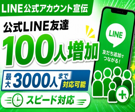 公式LINEを宣伝して友だち100人増加させます LINE公式アカウント宣伝|安心保証付き|高品質|集客|拡散 イメージ1