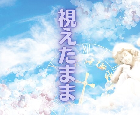 二人のご縁♡自分の本心♡未来♡視えたままを伝えます お二人の相性♡浮気度チェック♡様々な角度から深堀鑑定！ イメージ1