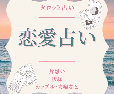 リーディングであなたの恋愛のお悩みを鑑定します どう進むべきか、どのような状態かを一緒に見ていきましょう☆ イメージ1