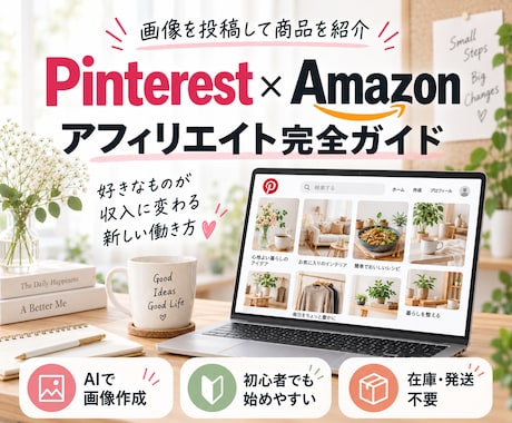 Pinterest×アフィで稼ぐ手順教えます 知識ゼロでもOK！AI活用でスキマ時間に楽々投稿 イメージ1