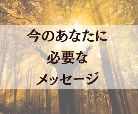 あなたに必要なメッセージをお伝えします おみくじ感覚☆ワンオラクルメッセージ イメージ1