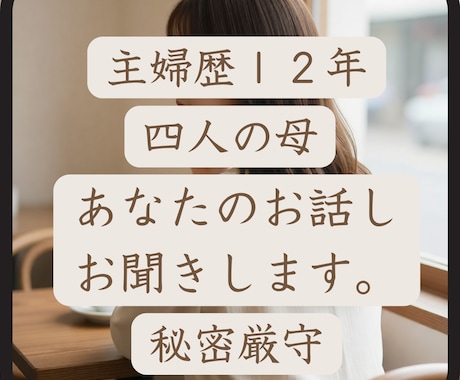 主婦歴１２年4児母が、あなたのお話しそっとききます 「泣いても、怒っても、愚痴っても大丈夫。全部受け止めます。」 イメージ1