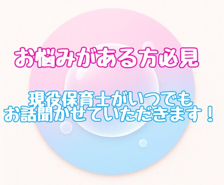保育士10年（現役）が子育て相談をお受けします 保育士の経験で子育ての不安や疑問を安心に変えます イメージ1