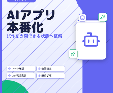 AI製Webアプリを本番化します 現役エンジニアがプロの視点から丁寧にご支援します イメージ1