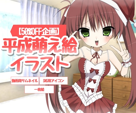 50%OFF企画　平成萌え絵風イラスト制作します イメージ1