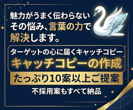 最短即日！心に刺さるキャッチコピー10案提案します 全ジャンル対応！言葉の力。不採用案もすべて納品◆集客・販促に イメージ1