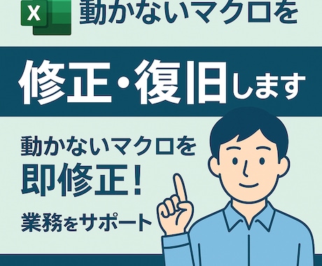 動かないExcelマクロを修正・復旧します 動かないマクロを即修正！(Windows、Mac両方に対応) イメージ1