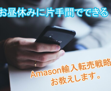 Amason輸入転売戦略をお教えします 輸入転売であなたの夢を実現しましょう！！ イメージ1