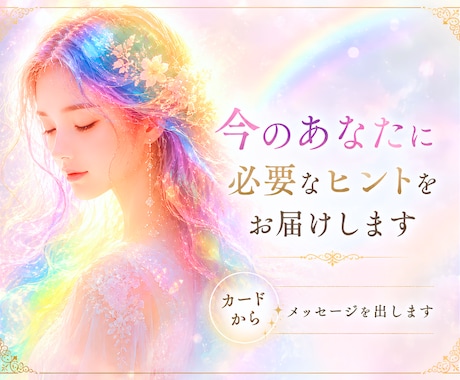 迷いやお悩みへのヒントを届けます ✨カードから今のあなたに必要なメッセージを出します✨ イメージ1