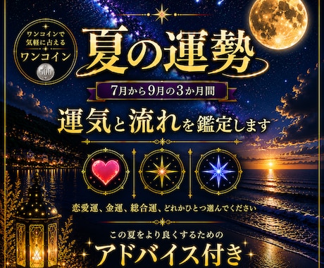この夏７月～９月まで、あなたに訪れる運勢を占います 総合運・恋愛運・金運からひとつ選べます イメージ1