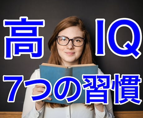 IQ170の翻訳家がIQを高める秘訣を伝授します 知能を高めたい方にお届けする、天才の７つの習慣を大公開！ イメージ1