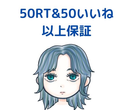50RT&50いいね以上保証します アクティブな日本人が拡散しまくります！ イメージ1